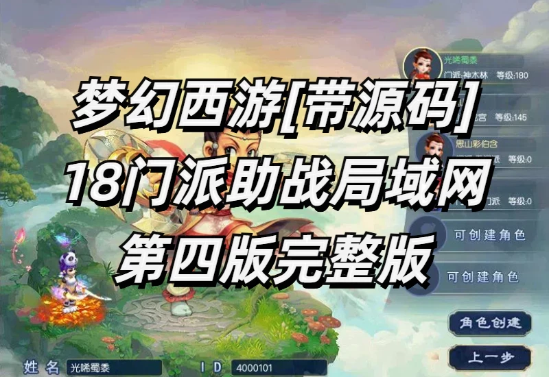 梦幻西游单机版 [带源码] 18门派助战版 可局域网第四版完整版_大鹏资源网–专注于插件软件资源教程技术分享！