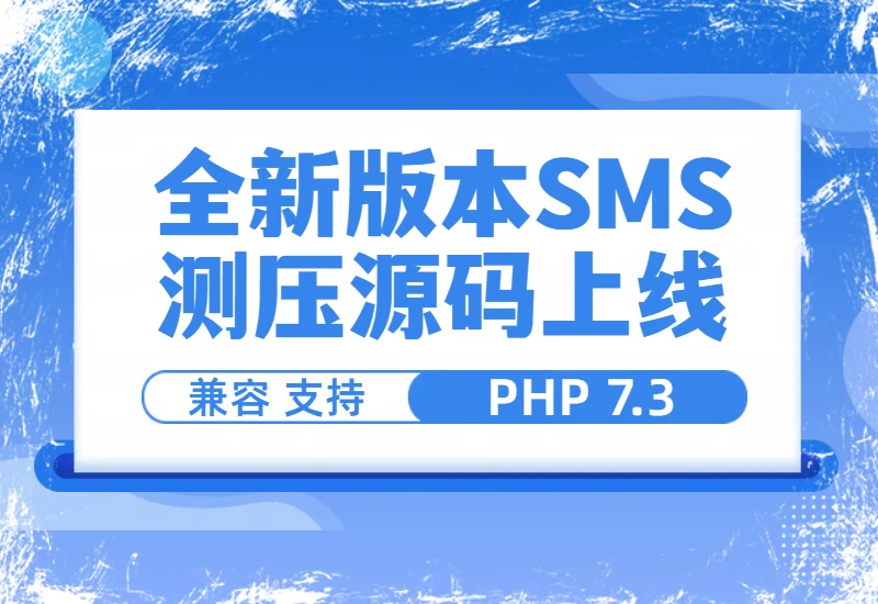 全新版本SMS测压源码上线，支持PHP 7.3–大鹏个人资源分享网–专注于插件软件资源教程技术分享！