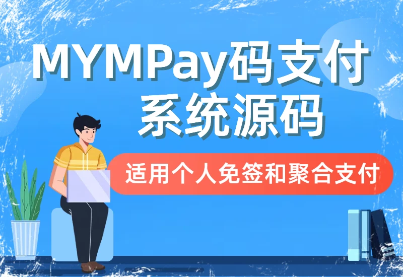 MYMPay码支付系统源码：适用于个人免签和聚合支付–大鹏个人资源分享网–专注于插件软件资源教程技术分享！