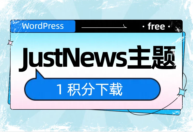 JustNews主题：全新响应式设计，兼容所有设备_大鹏资源网–专注于插件软件资源教程技术分享！