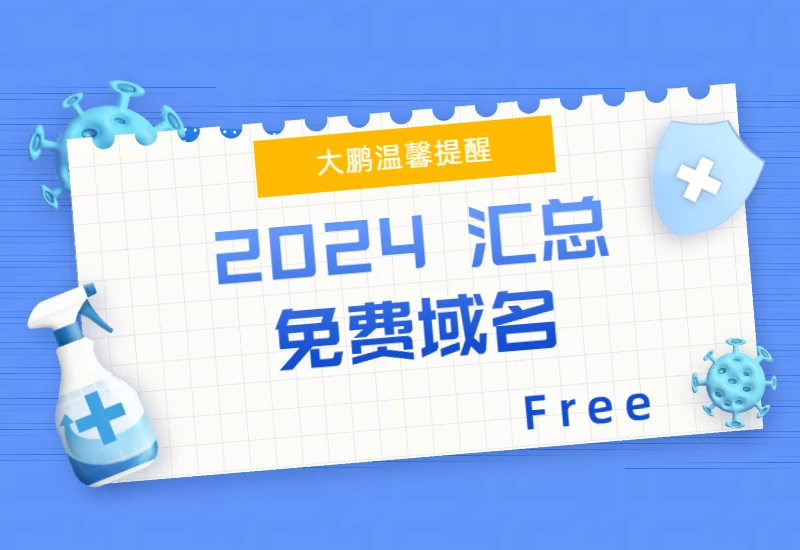 2024 年免费域名汇总_大鹏资源网–专注于插件软件资源教程技术分享！