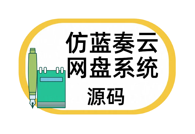 最新仿蓝奏云网盘系统源码及使用教程_大鹏资源网–专注于插件软件资源教程技术分享！